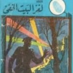 تحميل كتاب لغز البيت الخفي – سلسلة المغامرون الخمسة: 2 PDF تأليف محمود سالم مجانا [كامل]