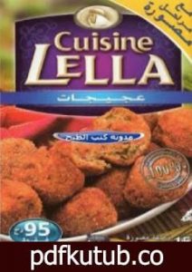 تحميل كتاب عجيجات PDF تأليف مطبخ لالة مجانا [كامل]
