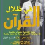 تحميل كتاب في ظلال القرآن طبعة الكترونية مختصرة – ج2: القسم الأول PDF تأليف محمد رباعة مجانا [كامل]