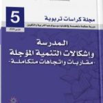 تحميل كتاب مجلة كراسات تربوية – العدد الخامس PDF تأليف مجلة كراسات تربوية مجانا [كامل]