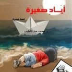 تحميل كتاب أيادٍ صغيرة PDF تأليف محمد عبد اللطيف مجانا [كامل]