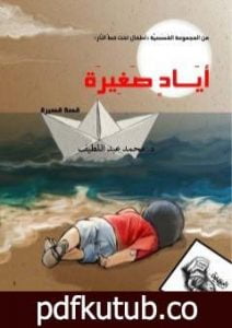 تحميل كتاب أيادٍ صغيرة PDF تأليف محمد عبد اللطيف مجانا [كامل]