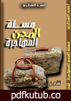 تحميل كتاب مسلة المدن المهاجرة PDF تأليف أحمد الشطري مجانا [كامل]