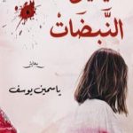 تحميل كتاب يقين النبضات PDF تأليف ياسمين يوسف علي مجانا [كامل]