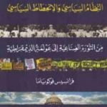 تحميل كتاب النظام السياسي والانحطاط السياسي من الثورة الصناعية إلى عولمة الديموقراطية الجزء الثاني PDF تأليف فرانسيس فوكوياما مجانا [كامل]