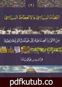 تحميل كتاب النظام السياسي والانحطاط السياسي من الثورة الصناعية إلى عولمة الديموقراطية الجزء الثاني PDF تأليف فرانسيس فوكوياما مجانا [كامل]