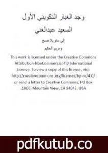 تحميل كتاب وجد الغبار التكويني الأول PDF تأليف السعيد عبدالغني مجانا [كامل]