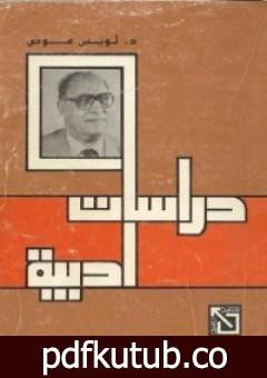 تحميل كتاب دراسات أدبية PDF تأليف لويس عوض مجانا [كامل]