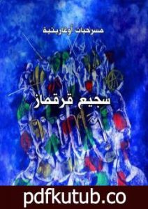تحميل كتاب مسرحيات أوغاريتية PDF تأليف سجيع قرقماز مجانا [كامل]