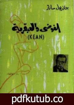 تحميل كتاب الفوضى والعبقرية PDF تأليف جان بول سارتر مجانا [كامل]
