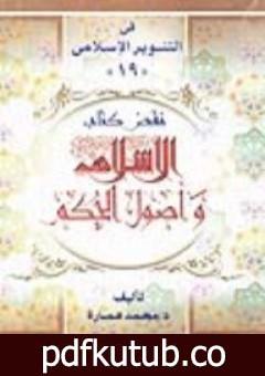 تحميل كتاب نقض كتاب الإسلام وأصول الحكم لشيخ الإسلام محمد الخضر حسين PDF تأليف محمد عمارة مجانا [كامل]