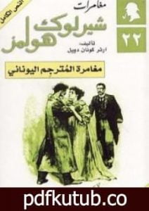 تحميل كتاب مغامرة المترجم اليوناني – مغامرات شيرلوك هولمز PDF تأليف آرثر كونان دويل مجانا [كامل]