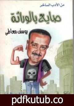 تحميل كتاب صايع بالوراثة PDF تأليف يوسف معاطي مجانا [كامل]