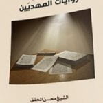 تحميل كتاب أضواءٌ على روايات المهديين PDF تأليف الشيخ محسن محقق مجانا [كامل]