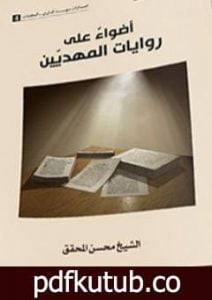 تحميل كتاب أضواءٌ على روايات المهديين PDF تأليف الشيخ محسن محقق مجانا [كامل]