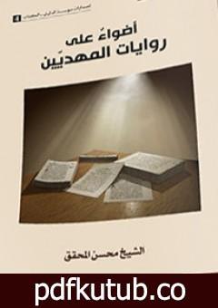 تحميل كتاب أضواءٌ على روايات المهديين PDF تأليف الشيخ محسن محقق مجانا [كامل]