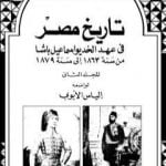 تحميل كتاب تاريخ مصر في عهد الخديوي إسماعيل باشا – المجلد الثاني PDF تأليف إلياس الأيوبي مجانا [كامل]