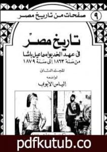 تحميل كتاب تاريخ مصر في عهد الخديوي إسماعيل باشا – المجلد الثاني PDF تأليف إلياس الأيوبي مجانا [كامل]