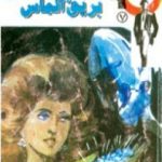 تحميل كتاب بريق الماس – سلسلة رجل المستحيل PDF تأليف نبيل فاروق مجانا [كامل]