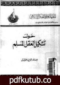 تحميل كتاب حول تشكيل العقل المسلم PDF تأليف عماد الدين خليل مجانا [كامل]