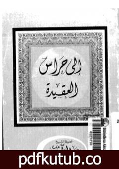 تحميل كتاب إلى حراس العقيدة PDF تأليف عبد الحميد كشك مجانا [كامل]