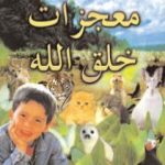 تحميل كتاب معجزات خلق الله PDF تأليف هارون يحيى مجانا [كامل]