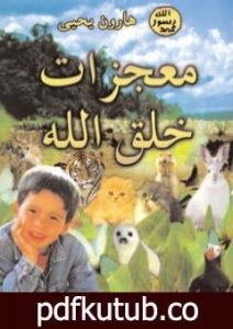 تحميل كتاب معجزات خلق الله PDF تأليف هارون يحيى مجانا [كامل]