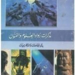 تحميل كتاب بناء الجامعات والأكاديميات: مذكرات رواد العلم والفنون PDF تأليف محمد الجوادي مجانا [كامل]