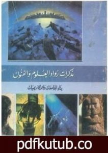 تحميل كتاب بناء الجامعات والأكاديميات: مذكرات رواد العلم والفنون PDF تأليف محمد الجوادي مجانا [كامل]