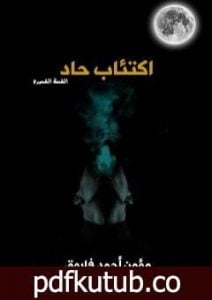 تحميل كتاب اكتئاب حاد PDF تأليف مؤمن أحمد فاروق مجانا [كامل]