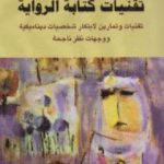 تحميل كتاب تقنيات كتابة الرواية PDF تأليف نانسي كريس مجانا [كامل]