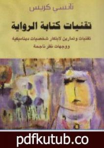 تحميل كتاب تقنيات كتابة الرواية PDF تأليف نانسي كريس مجانا [كامل]