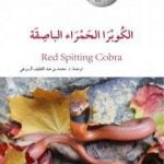 تحميل كتاب الكوبرا الحمراء الباصقة PDF تأليف محمد عبد اللطيف مجانا [كامل]