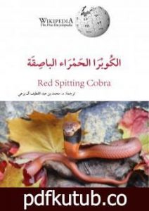 تحميل كتاب الكوبرا الحمراء الباصقة PDF تأليف محمد عبد اللطيف مجانا [كامل]