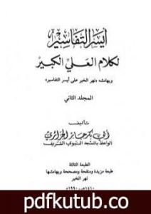 تحميل كتاب أيسر التفاسير لكلام العلي الكبير – المجلد الثاني PDF تأليف أبو بكر جابر الجزائري مجانا [كامل]