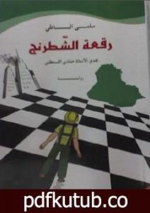 تحميل كتاب رقعة الشطرنج PDF تأليف سلمى اليانقي مجانا [كامل]