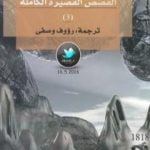 تحميل كتاب القصص القصيرة الكاملة 3 PDF تأليف هربرت جورج ويلز مجانا [كامل]