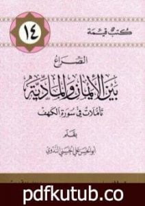 تحميل كتاب الصراع بين الإيمان والمادية – تأملات في سورة الكهف PDF تأليف أبو الحسن الندوي مجانا [كامل]