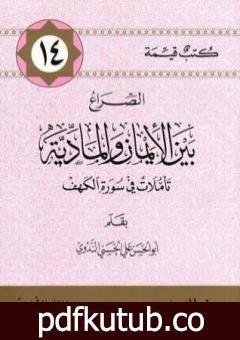 تحميل كتاب الصراع بين الإيمان والمادية – تأملات في سورة الكهف PDF تأليف أبو الحسن الندوي مجانا [كامل]
