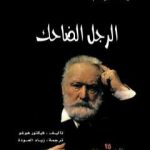 تحميل كتاب الرجل الضاحك PDF تأليف فيكتور هوجو مجانا [كامل]
