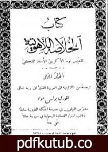 تحميل كتاب الخلاصة اللاهوتية للقديس توما الأكويني – المجلد الثاني PDF تأليف توما الأكويني مجانا [كامل]