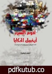 تحميل كتاب تخوم السرد .. أرخبيل الحكايا PDF تأليف أحمد ضحية مجانا [كامل]