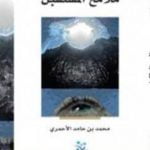 تحميل كتاب ملامح المستقبل PDF تأليف محمد حامد الأحمري مجانا [كامل]