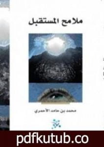 تحميل كتاب ملامح المستقبل PDF تأليف محمد حامد الأحمري مجانا [كامل]