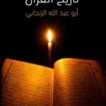 تحميل كتاب تاريخ القرآن PDF تأليف أبو عبد الله الزنجاني مجانا [كامل]