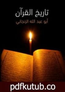 تحميل كتاب تاريخ القرآن PDF تأليف أبو عبد الله الزنجاني مجانا [كامل]