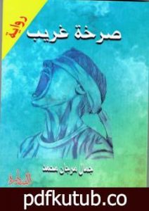 تحميل كتاب صرخة غريب PDF تأليف جمال مرجان محمد مجانا [كامل]