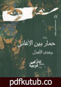 تحميل كتاب حمار بين الأغاني PDF تأليف وجدي الأهدل مجانا [كامل]