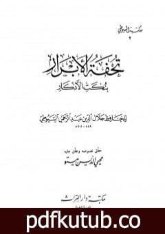 تحميل كتاب تحفة الأبرار بنكت الأذكار PDF تأليف جلال الدين السيوطي مجانا [كامل]