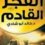 تحميل كتاب معاً نصنع الفجر القادم PDF تأليف خالد أبو شادي مجانا [كامل]